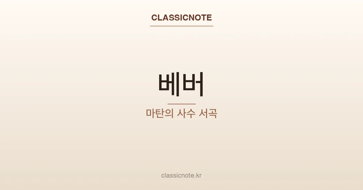 베버 – 마탄의 사수 서곡