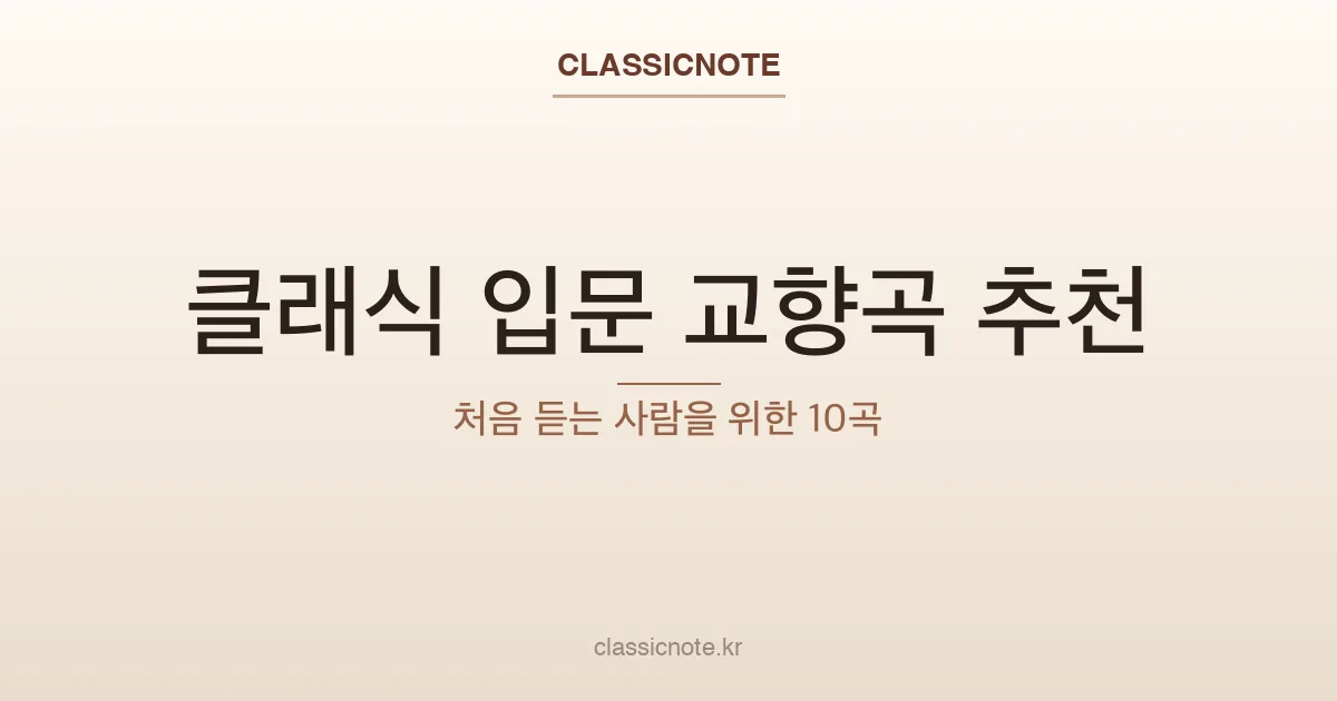 클래식 입문 교향곡 추천 — 처음 듣는 사람을 위한 10곡