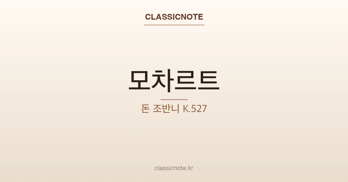 모차르트 – 돈 조반니 K.527