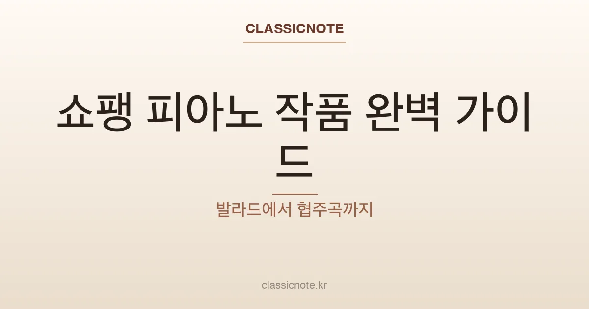 쇼팽 피아노 작품 완벽 가이드 — 발라드에서 협주곡까지