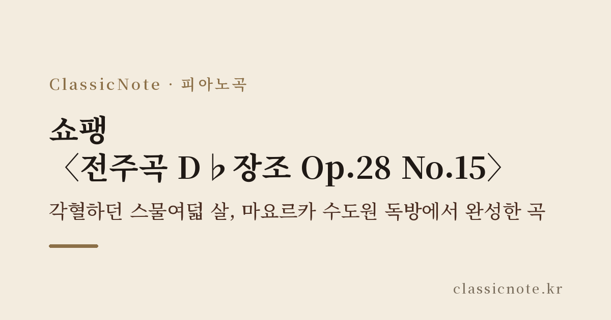 쇼팽 〈전주곡 D♭장조 Op.28 No.15〉 — 각혈하던 스물여덟 살, 마요르카 수도원 독방에서 완성한 곡