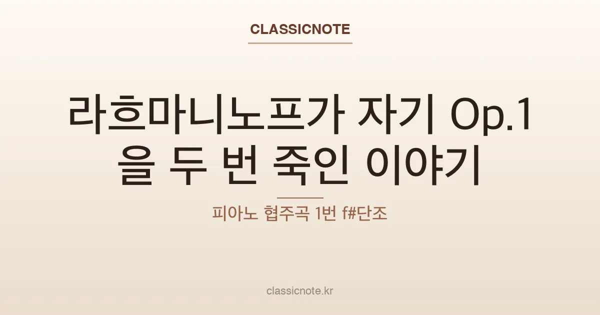 라흐마니노프가 자기 Op.1을 두 번 죽인 이야기 — 피아노 협주곡 1번 f#단조