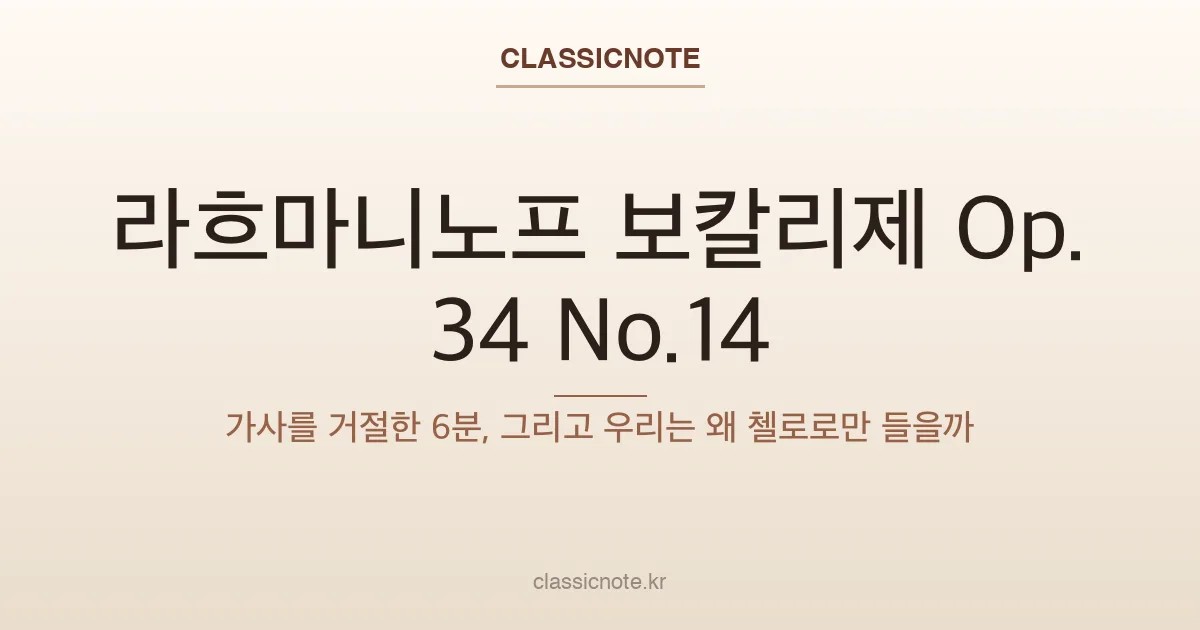라흐마니노프 보칼리제 Op.34 No.14 — 가사를 거절한 6분, 그리고 우리는 왜 첼로로만 들을까