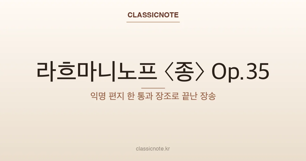 라흐마니노프 〈종〉 Op.35 — 익명 편지 한 통과 장조로 끝난 장송