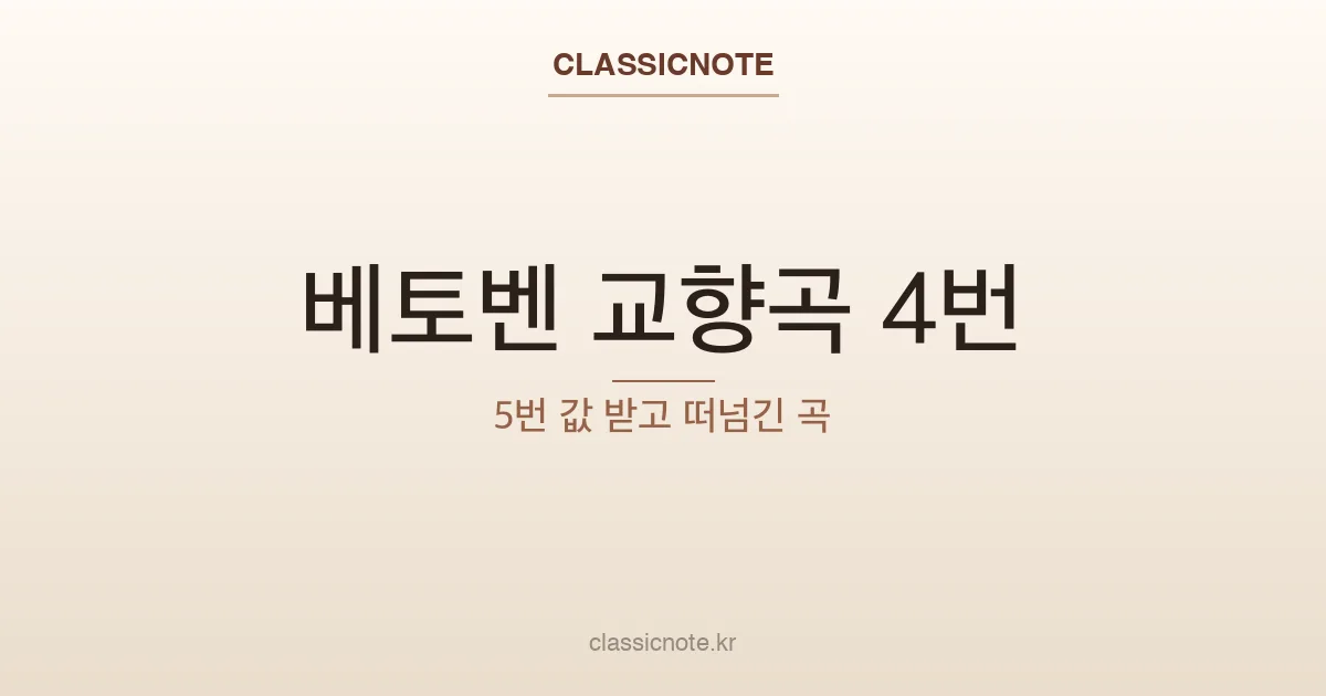베토벤 교향곡 4번 — 5번 값 받고 떠넘긴 곡