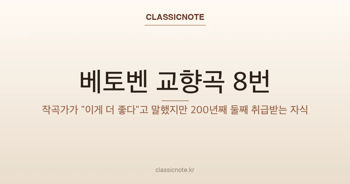 베토벤 교향곡 8번 — 작곡가가 “이게 더 좋다”고 말했지만 200년째 둘째 취급받는 자식
