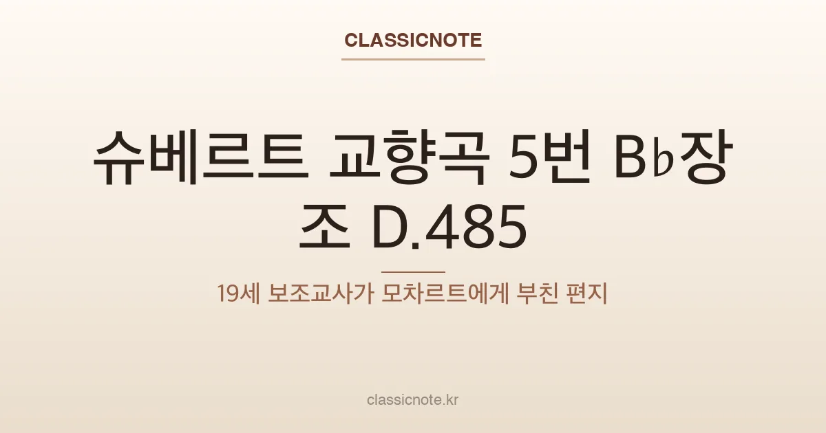 슈베르트 교향곡 5번 B♭장조 D.485 — 19세 보조교사가 모차르트에게 부친 편지