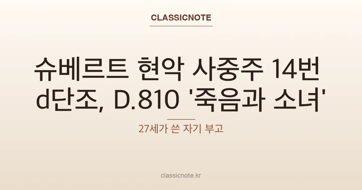 슈베르트 현악 사중주 14번 d단조, D.810 ‘죽음과 소녀’ — 27세가 쓴 자기 부고