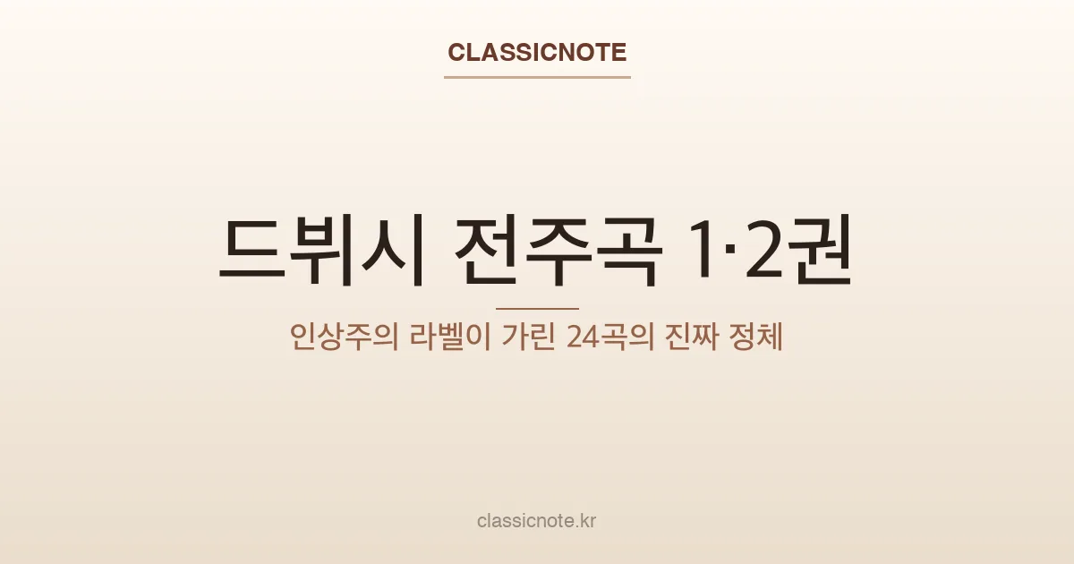 드뷔시 전주곡 1·2권 — 인상주의 라벨이 가린 24곡의 진짜 정체