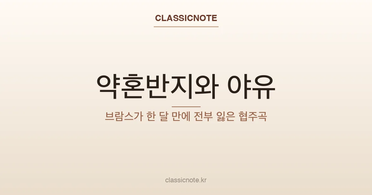 약혼반지와 야유 — 브람스가 한 달 만에 전부 잃은 협주곡