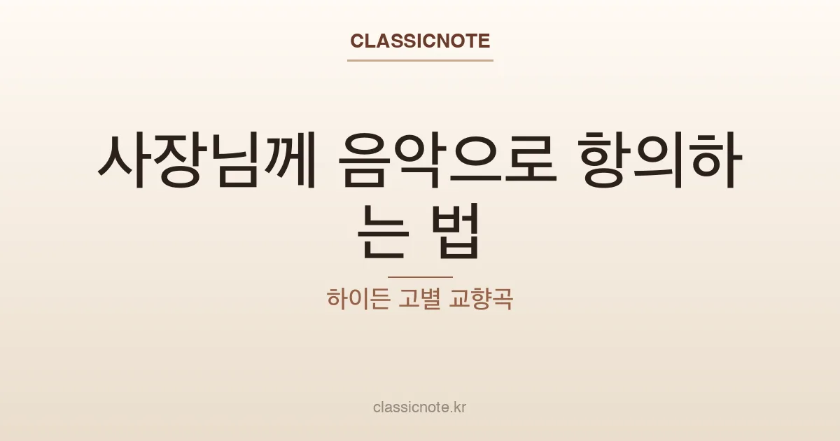 하이든 교향곡 45번 ‘고별’ — 사표 대신 교향곡을 쓴 남자