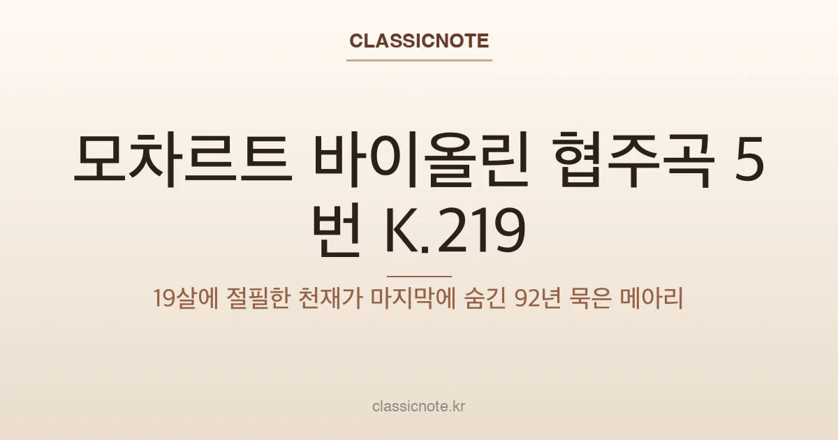 모차르트 바이올린 협주곡 5번 K.219 — 19살에 절필한 천재가 마지막에 숨긴 92년 묵은 메아리
