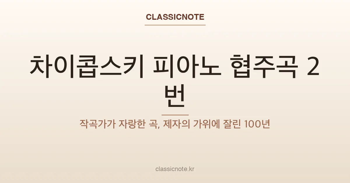 차이콥스키 피아노 협주곡 2번 — 작곡가가 자랑한 곡, 제자의 가위에 잘린 100년