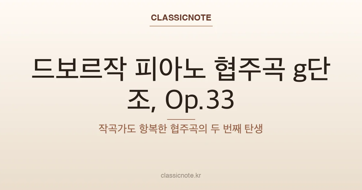 드보르작 피아노 협주곡 g단조, Op.33 — 작곡가도 항복한 협주곡의 두 번째 탄생