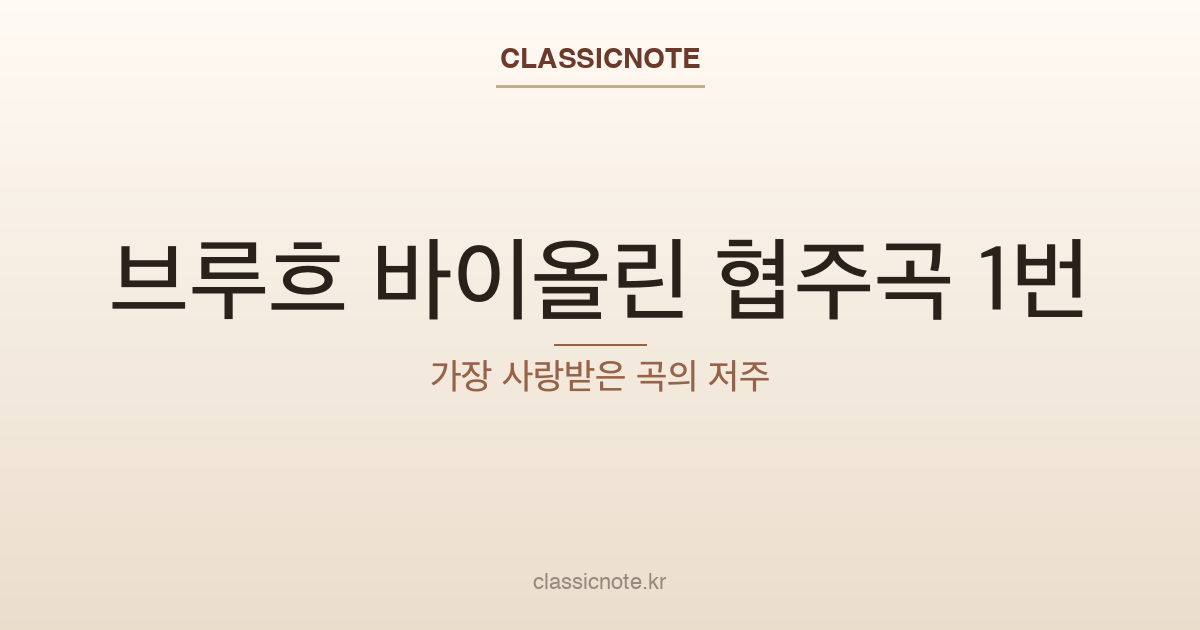 브루흐 바이올린 협주곡 1번 해설 대표 이미지
