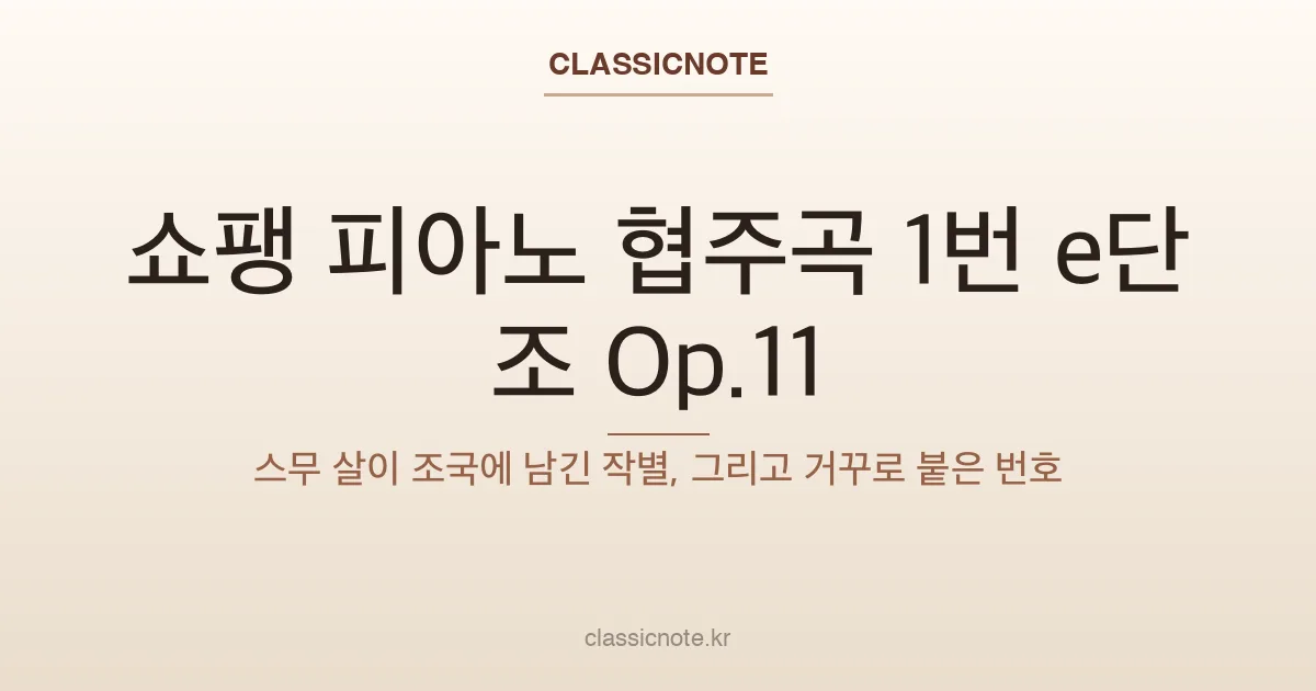 쇼팽 피아노 협주곡 1번 e단조 Op.11 — 스무 살이 조국에 남긴 작별, 그리고 거꾸로 붙은 번호