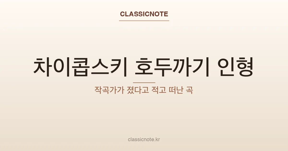 차이콥스키 호두까기 인형 — 작곡가가 졌다고 적고 떠난 곡