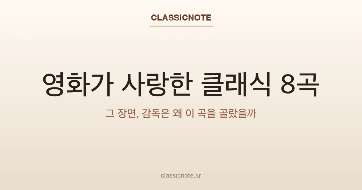 영화가 사랑한 클래식 8곡 — 그 장면, 감독은 왜 이 곡을 골랐을까