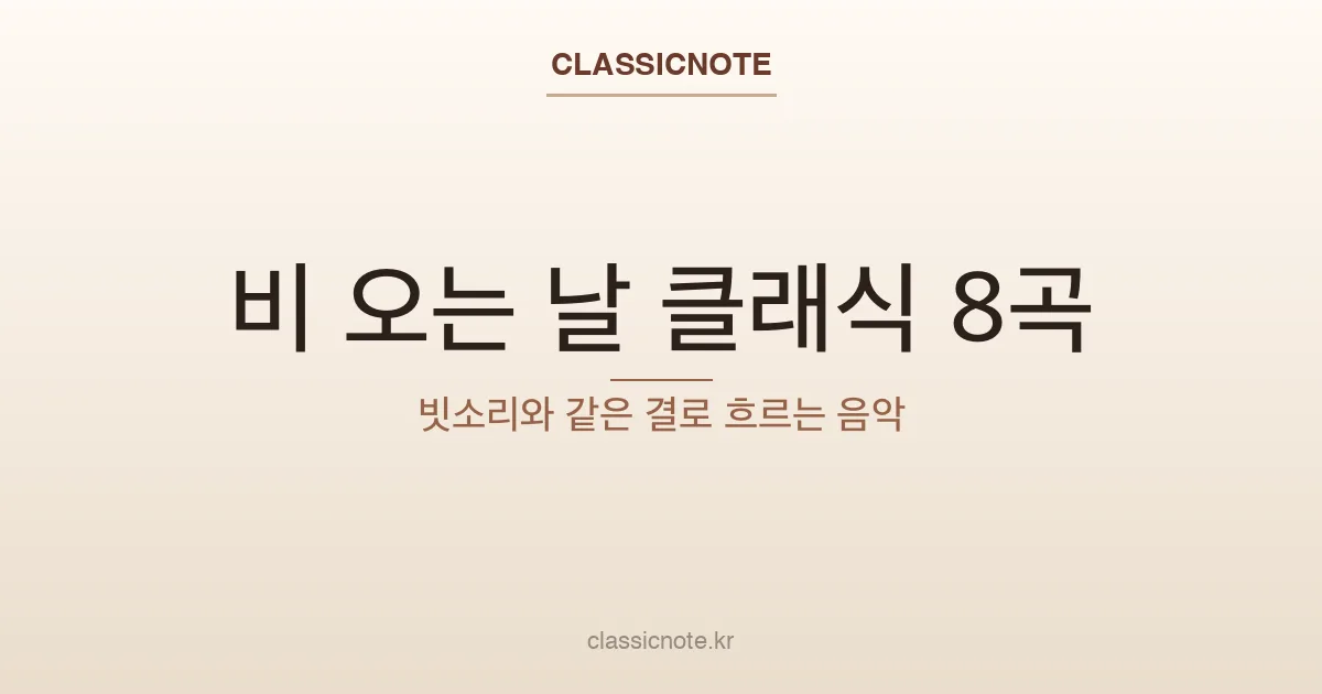 비 오는 날 클래식 8곡 — 빗소리와 같은 결로 흐르는 음악