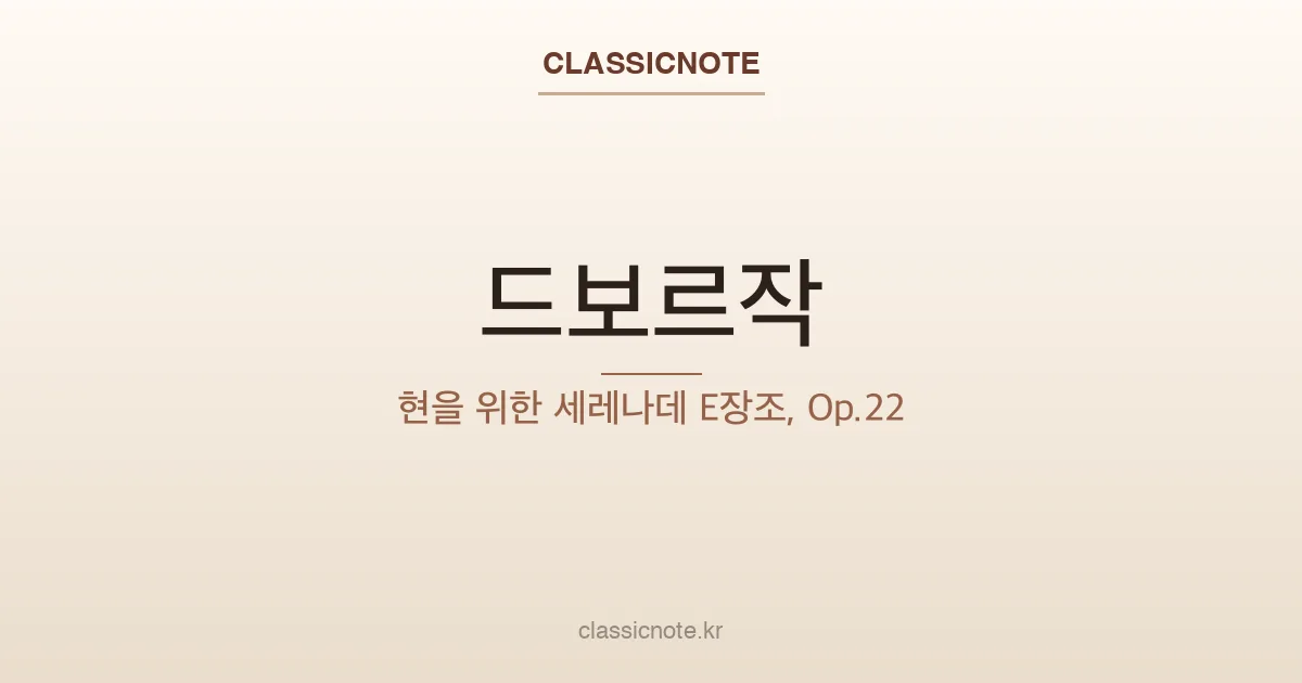 드보르작 – 현을 위한 세레나데 E장조, Op.22