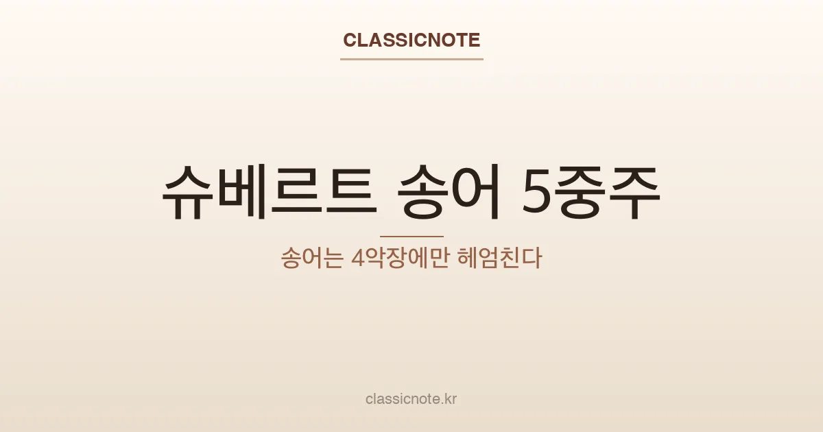 슈베르트 송어 5중주 — 송어는 4악장에만 헤엄친다