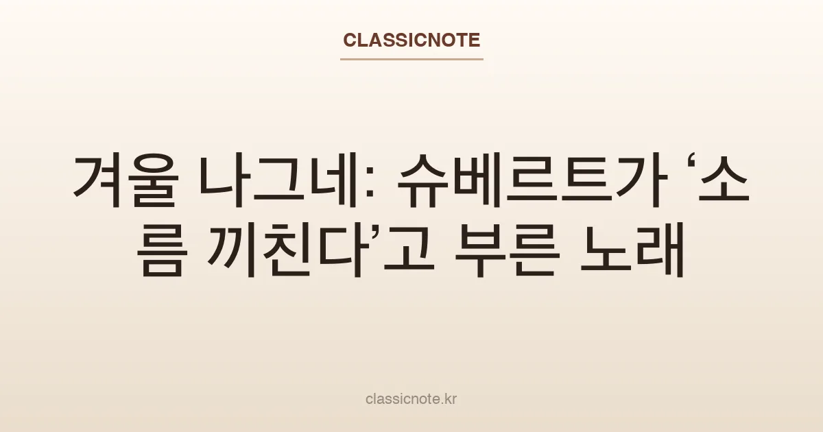 겨울 나그네: 슈베르트가 ‘소름 끼친다’고 부른 노래