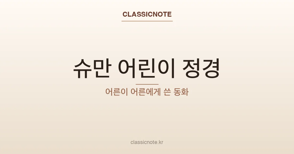 슈만 어린이 정경 — 어른이 어른에게 쓴 동화