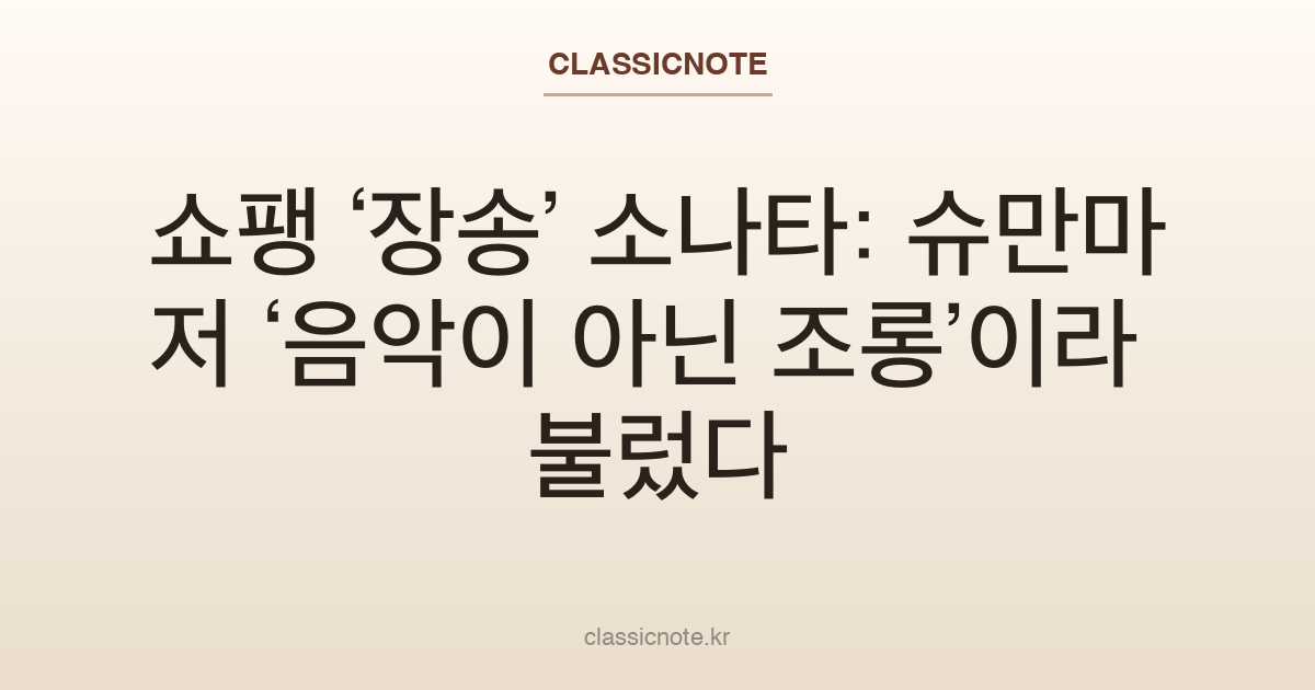 쇼팽 ‘장송’ 소나타: 슈만마저 ‘음악이 아닌 조롱’이라 불렀다