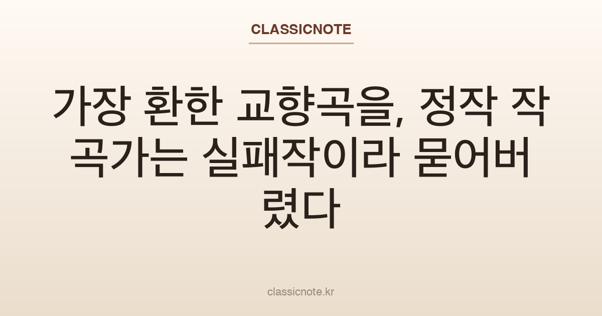 멘델스존 교향곡 4번 《이탈리아》 — 가장 환한 교향곡을 작곡가는 실패작이라 묻었다