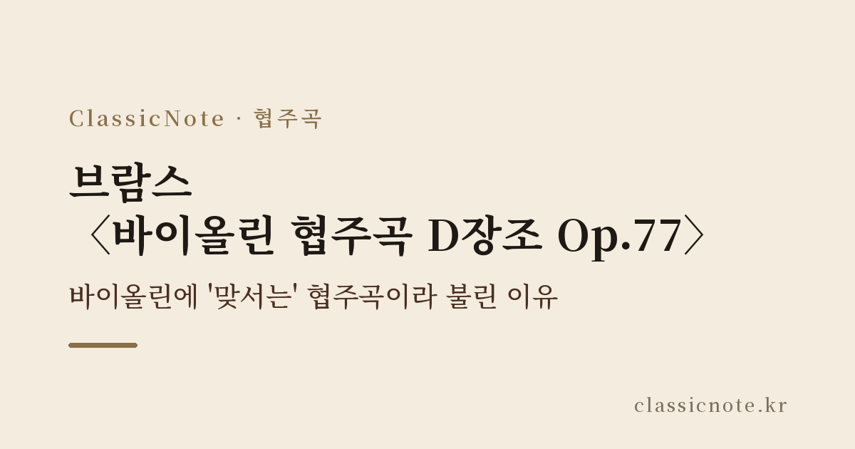 브람스 〈바이올린 협주곡 D장조 Op.77〉 — 바이올린에 ‘맞서는’ 협주곡이라 불린 이유