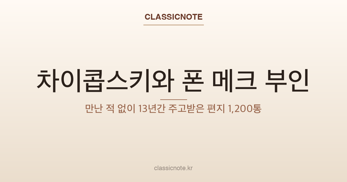 차이콥스키와 폰 메크 부인 — 만난 적 없이 13년간 주고받은 편지 1,200통