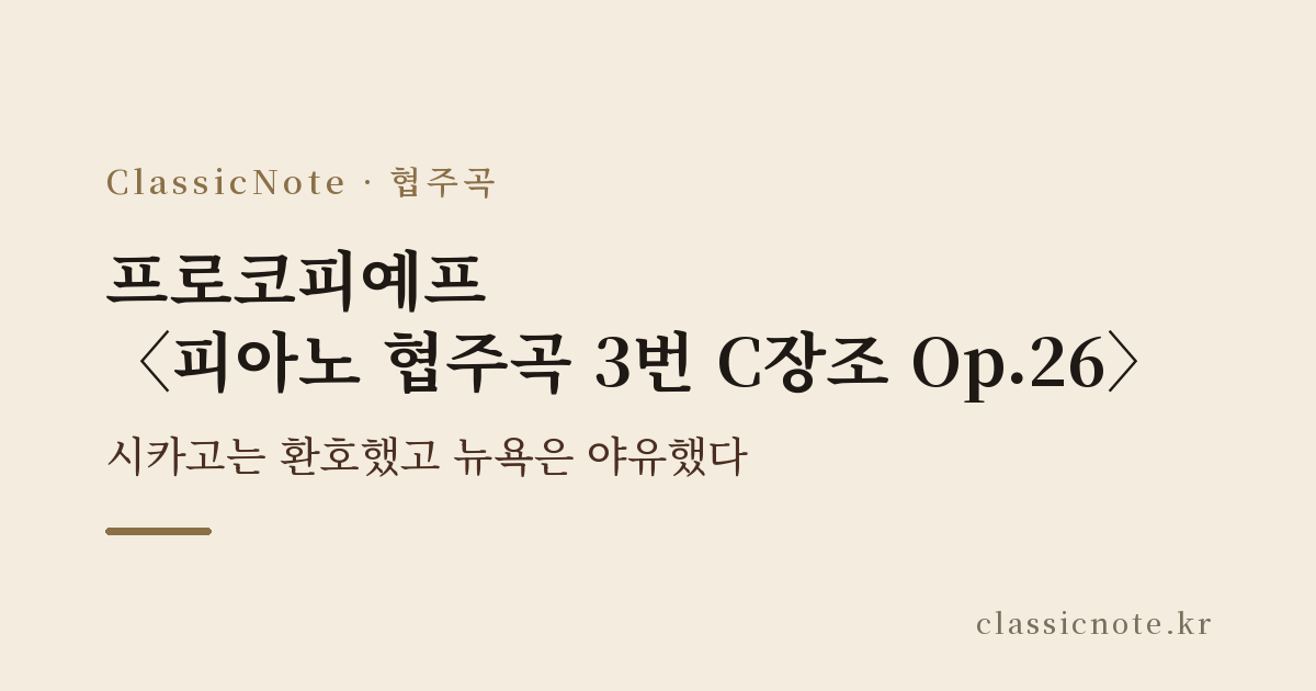 프로코피예프 〈피아노 협주곡 3번 C장조 Op.26〉 — 시카고는 환호했고 뉴욕은 야유했다