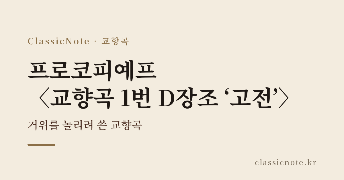 프로코피예프 〈교향곡 1번 D장조 ‘고전’〉 — 거위를 놀리려 쓴 교향곡