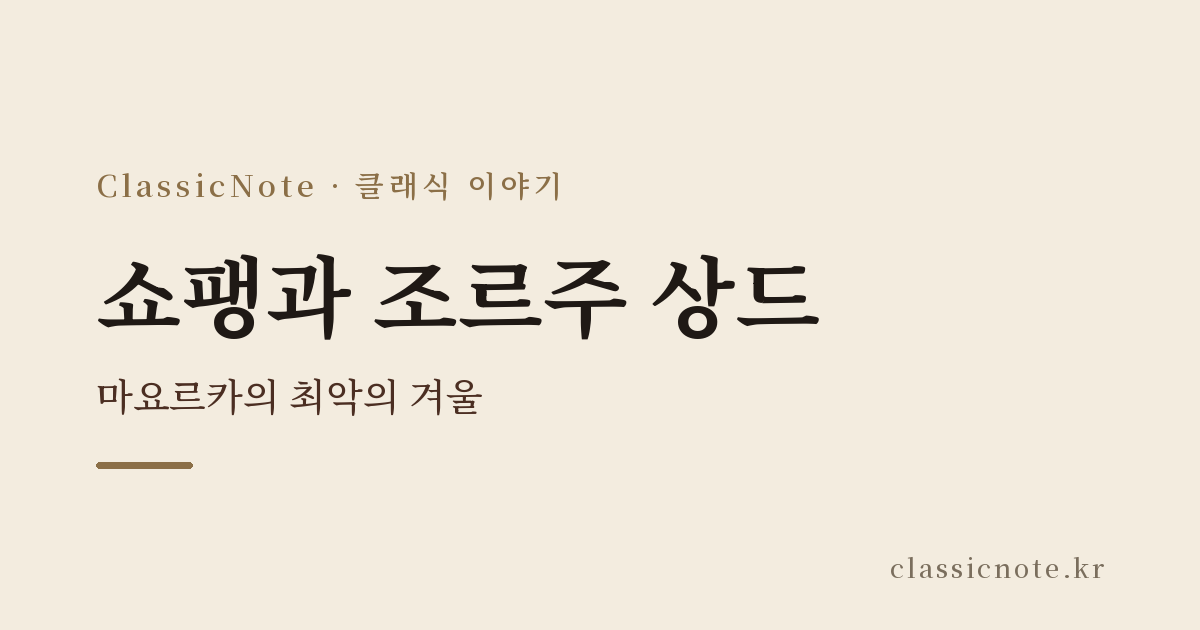 쇼팽과 조르주 상드 — 마요르카의 최악의 겨울