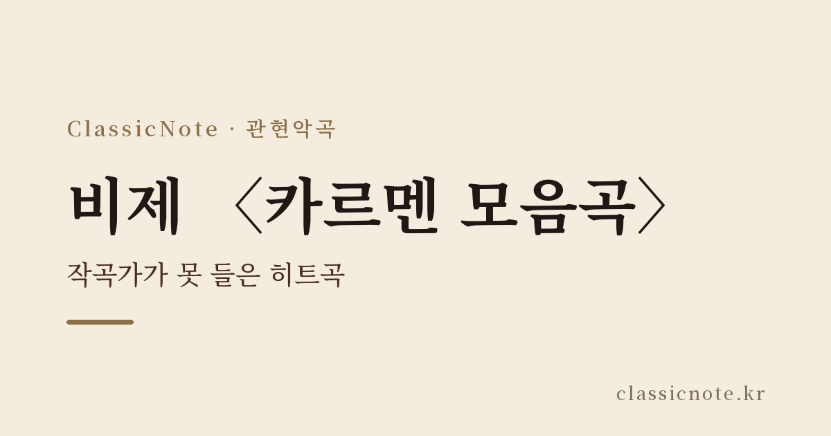 비제 〈카르멘 모음곡〉 — 작곡가가 못 들은 히트곡