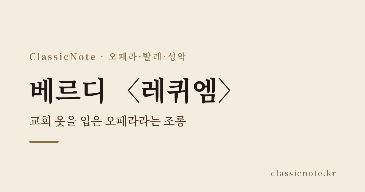 베르디 〈레퀴엠〉 — 교회 옷을 입은 오페라라는 조롱