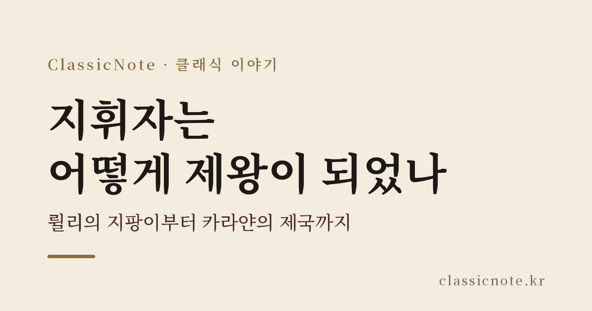 지휘자는 어떻게 제왕이 되었나 — 륄리의 지팡이부터 카라얀의 제국까지