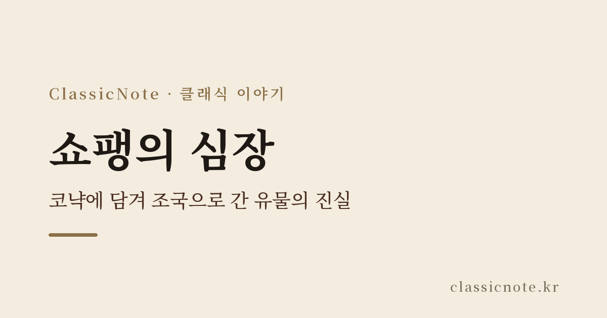 쇼팽의 심장 — 코냑에 담겨 조국으로 간 유물의 진실