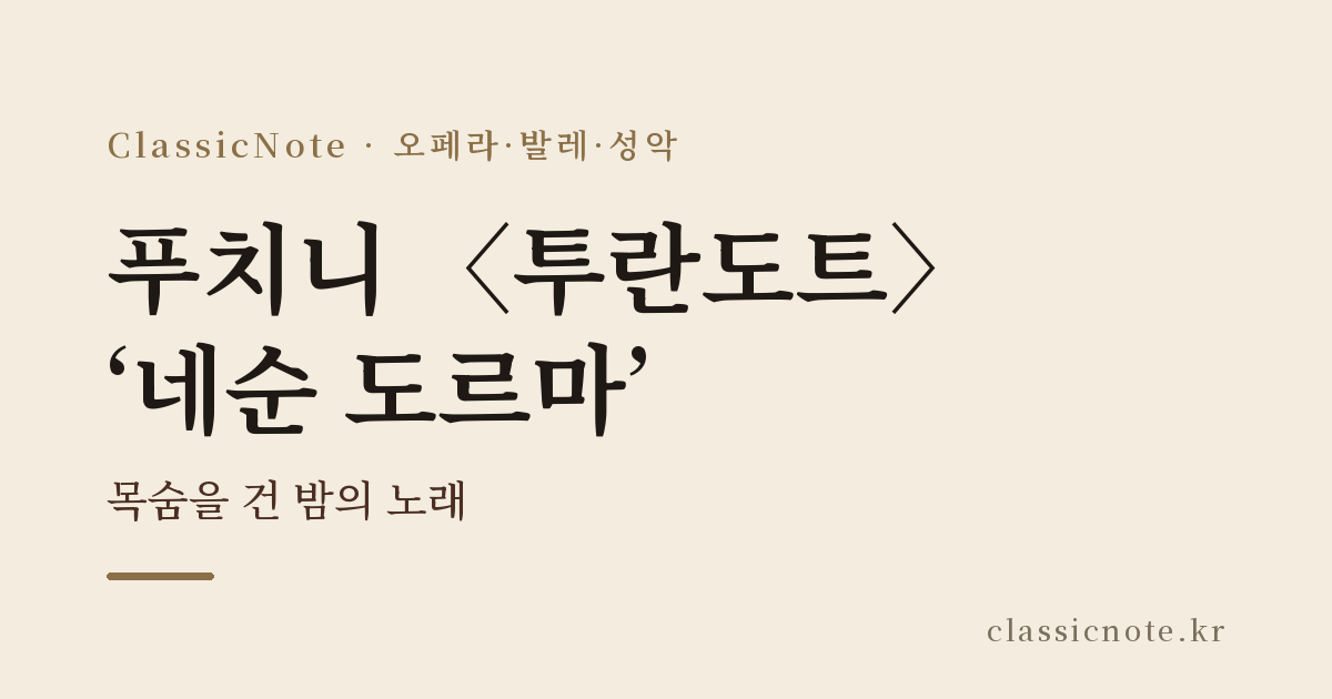 푸치니 〈투란도트〉 ‘네순 도르마’ — 목숨을 건 밤의 노래