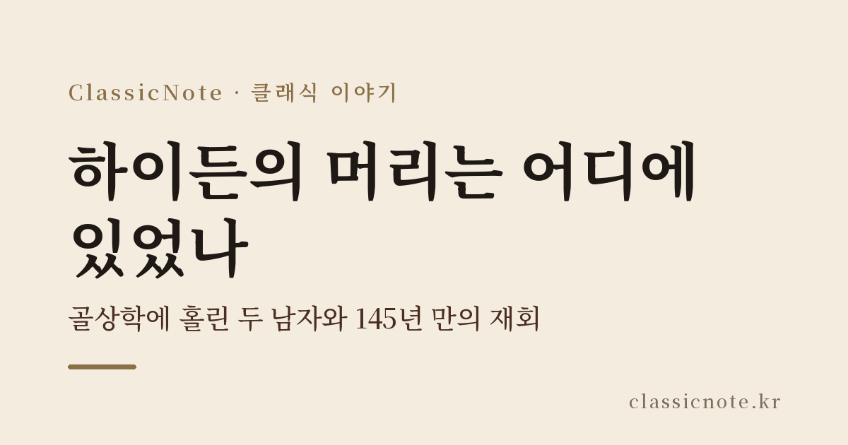 하이든의 머리는 어디에 있었나 — 골상학에 홀린 두 남자와 145년 만의 재회