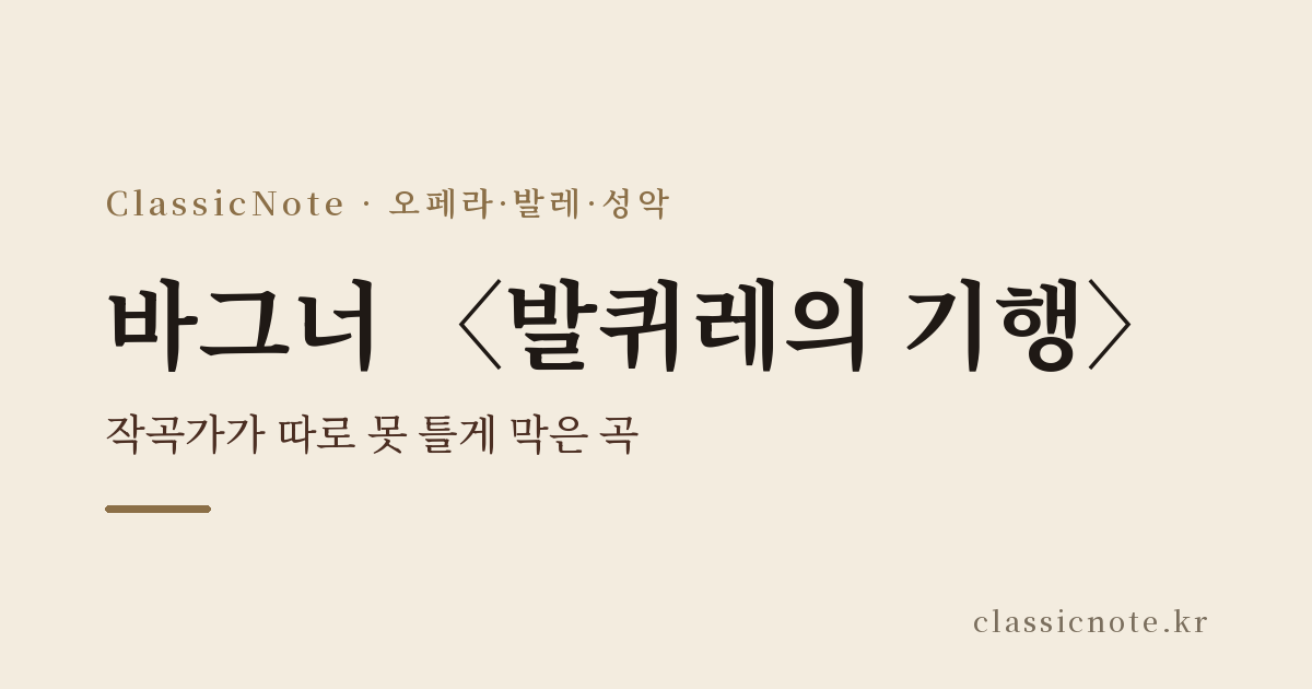 바그너 〈발퀴레의 기행〉 — 작곡가가 따로 못 틀게 막은 곡