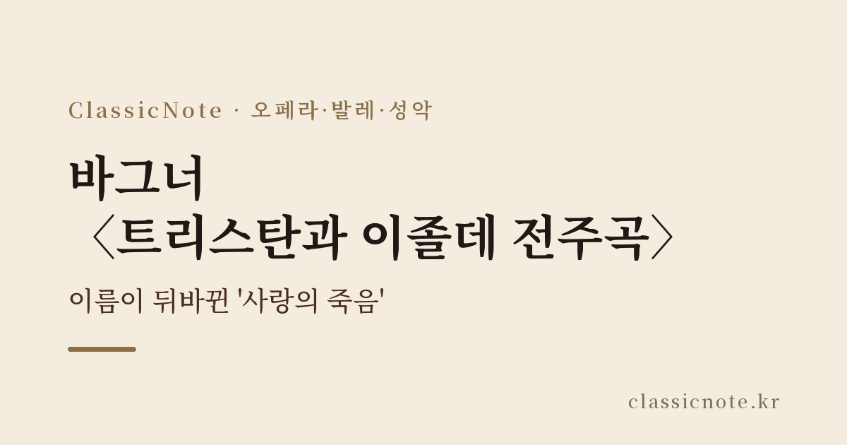 바그너 〈트리스탄과 이졸데 전주곡〉 — 이름이 뒤바뀐 '사랑의 죽음' 해설 대표 이미지