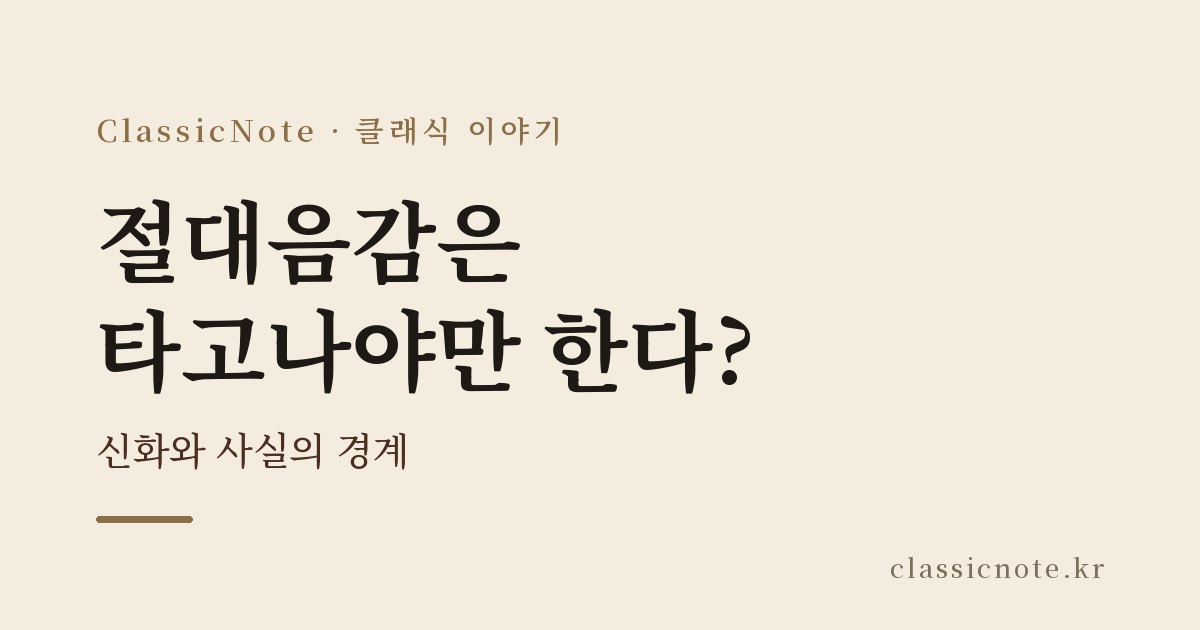 절대음감은 타고나야만 한다? — 신화와 사실의 경계