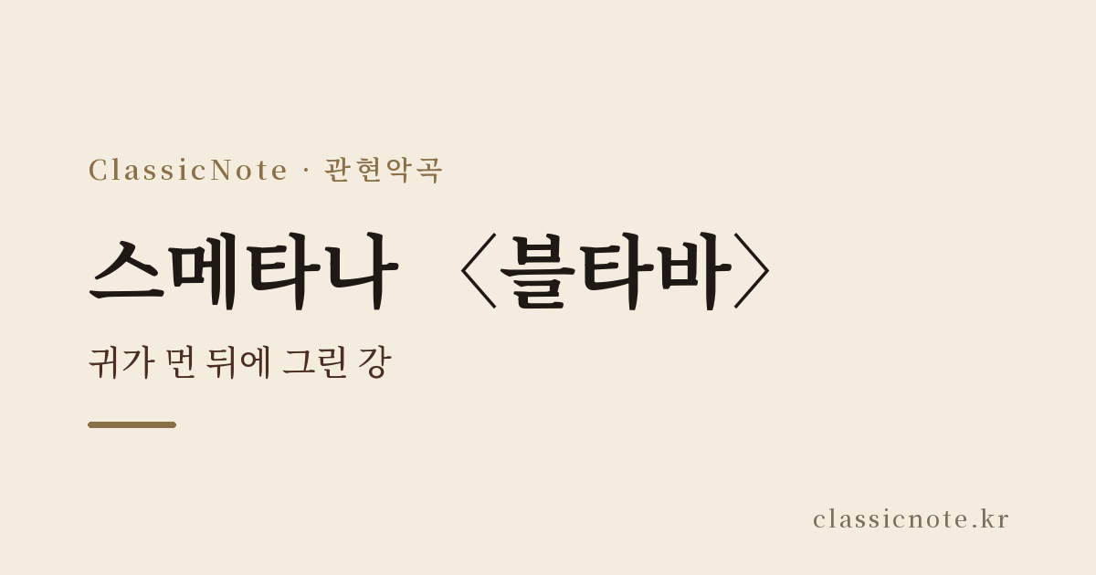 스메타나 〈블타바〉, 귀가 먼 뒤에 그린 강