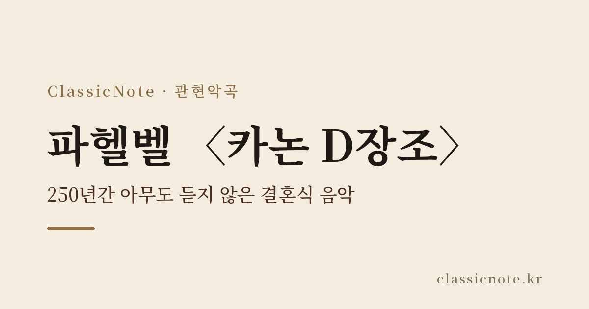 파헬벨 〈카논 D장조〉 — 250년간 아무도 듣지 않은 결혼식 음악