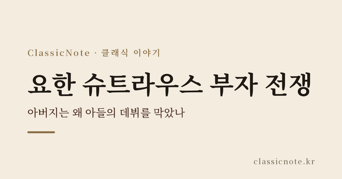 요한 슈트라우스 2세 — 요한 슈트라우스 부자 전쟁 — 아버지는 왜 아들의 데뷔를 막았나