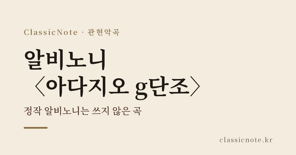 알비노니 〈아다지오 g단조〉 — 정작 알비노니는 쓰지 않은 곡