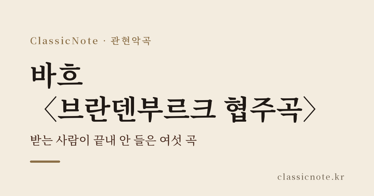바흐 〈브란덴부르크 협주곡〉 — 받는 사람이 끝내 안 들은 여섯 곡