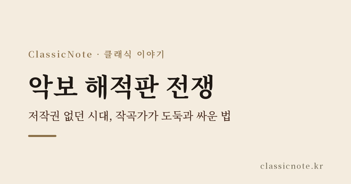 악보 해적판 전쟁 — 저작권 없던 시대, 작곡가가 도둑과 싸운 법