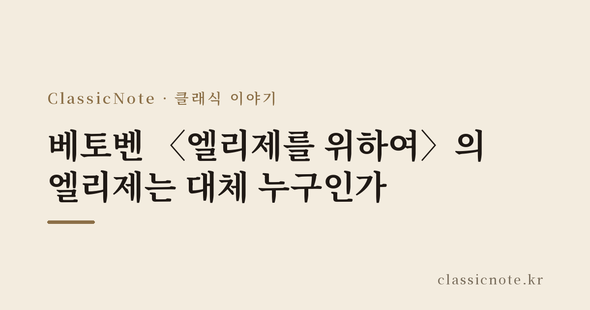 베토벤 〈엘리제를 위하여〉의 엘리제는 대체 누구인가